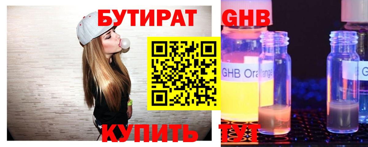 БУТИРАТ бутандиол Вятские Поляны