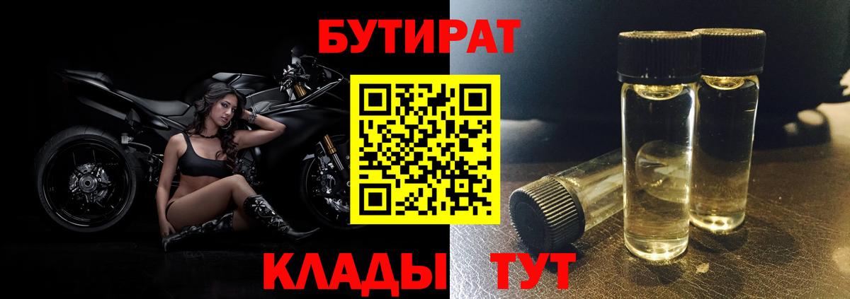 БУТИРАТ BDO 33%  Вход с VPN  Вятские Поляны 