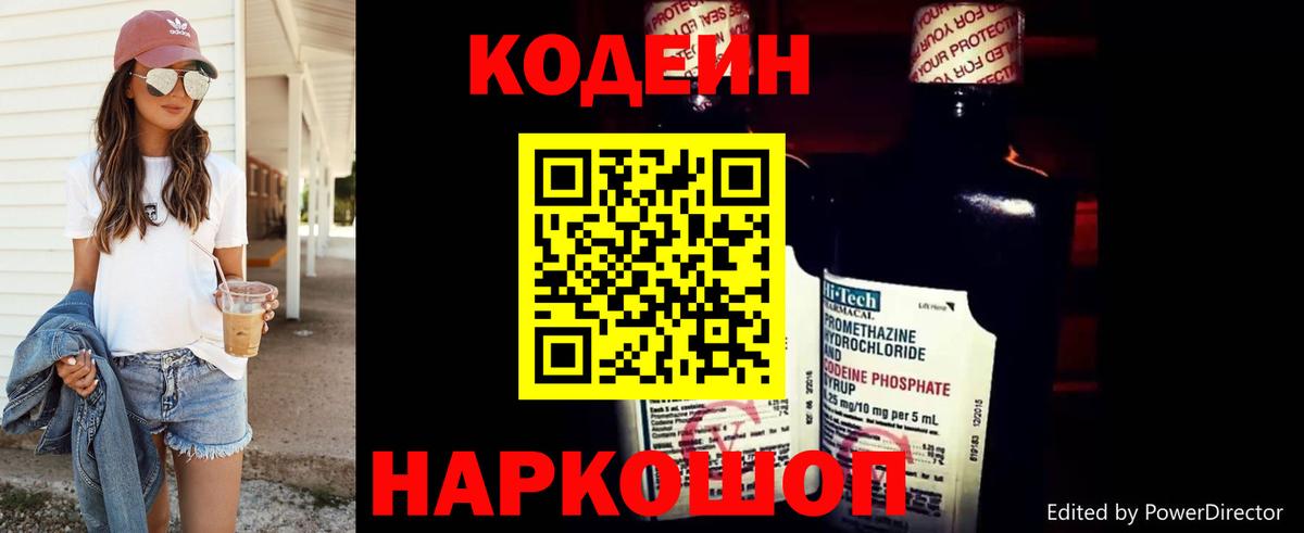 Codein Purple Drank  Вход с VPN  Вятские Поляны  Кодеиновый сироп Lean Purple Drank 